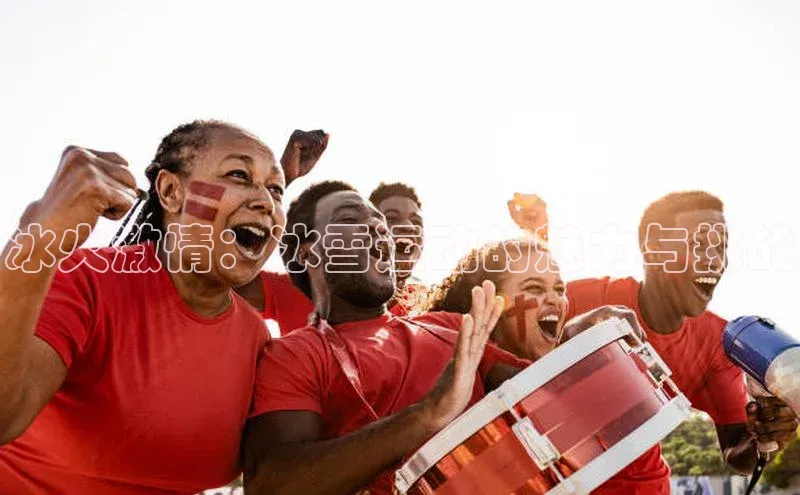 冰火激情：冰雪运动的魅力与挑战