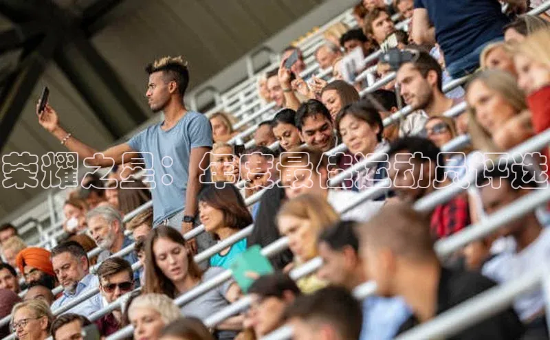 荣耀之星：年度最佳运动员评选