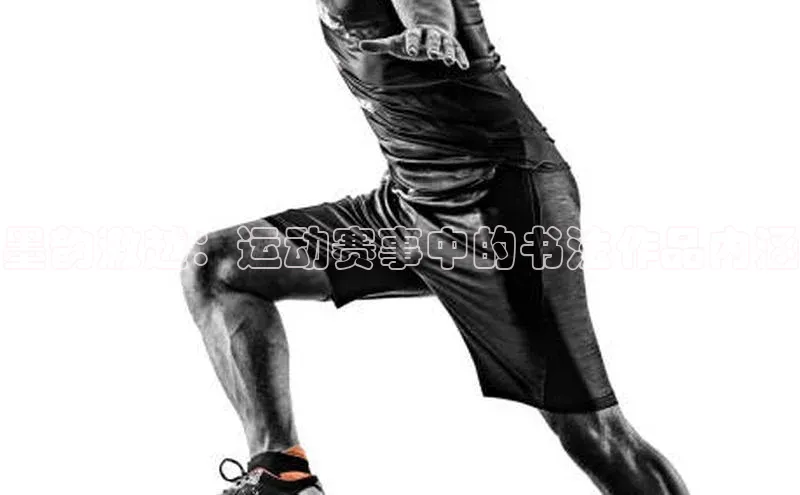 墨韵激越：运动赛事中的书法作品内涵