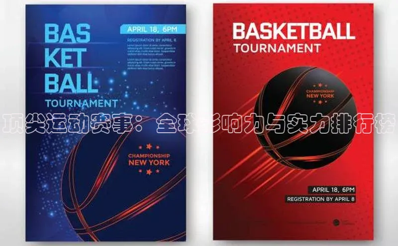 顶尖运动赛事：全球影响力与实力排行榜