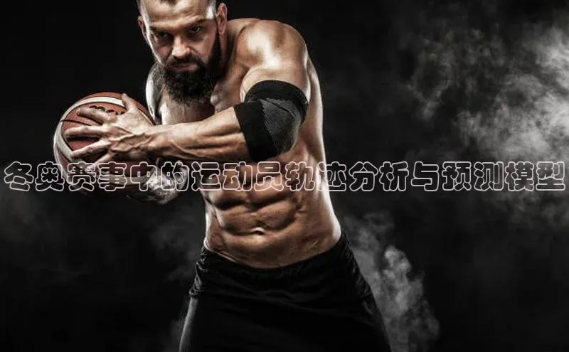 冬奥赛事中的运动员轨迹分析与预测模型