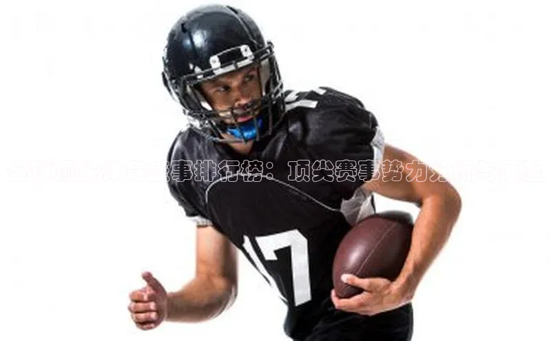 全球顶尖体育盛事排行榜：顶尖赛事势力分析与展望