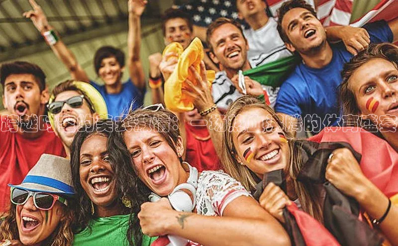 跨越时空的美式激情：一场热血沸腾的体育盛宴