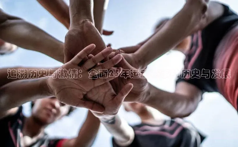 追溯历史与激情：全面25年运动赛事的历史与发展