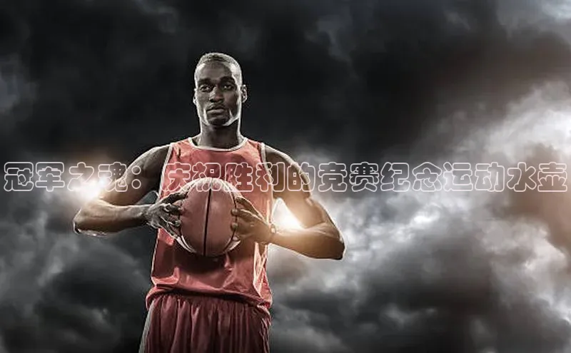 冠军之魂：庆祝胜利的竞赛纪念运动水壶
