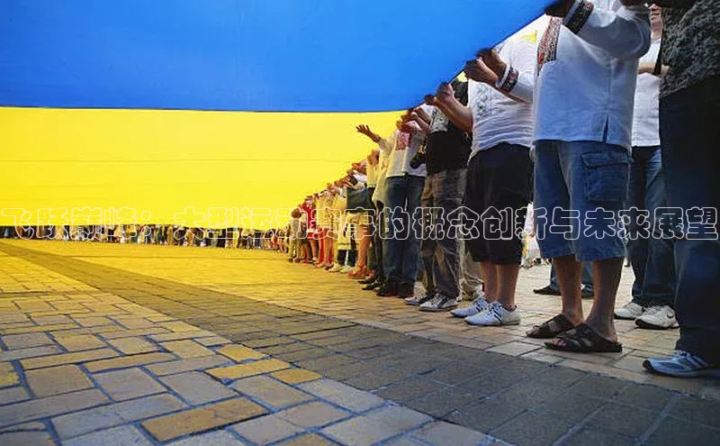 飞跃巅峰：大型运动赛事的概念创新与未来展望