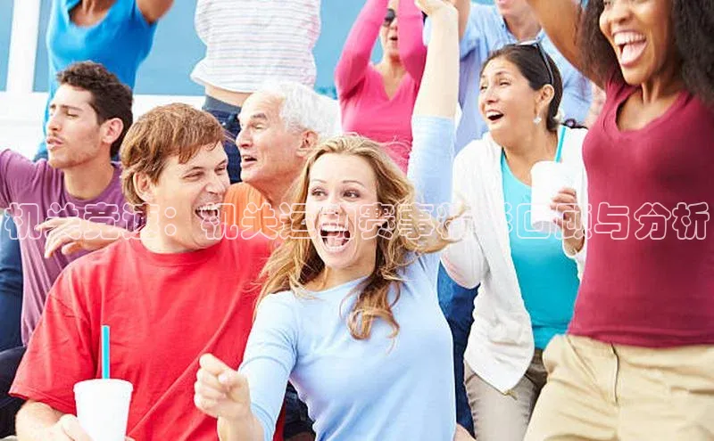 机关竞速：机关运动赛事精彩回顾与分析