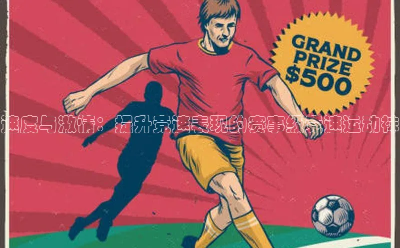 速度与激情：提升竞速表现的赛事级竞速运动袜