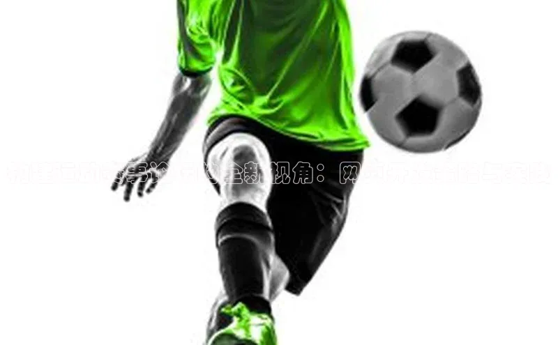 构建运动赛事论坛的全新视角：网页开发策略与实践