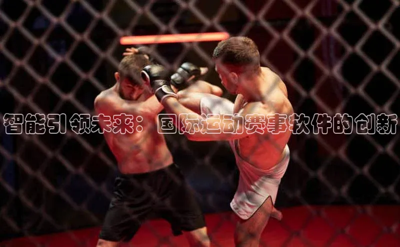 智能引领未来：国际运动赛事软件的创新