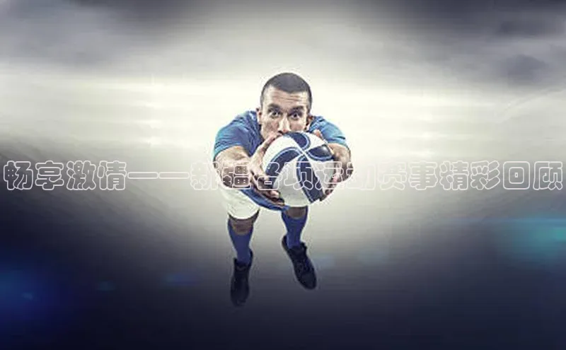 畅享激情——新疆各项运动赛事精彩回顾