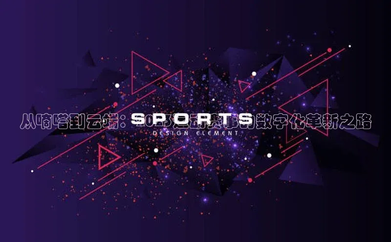 从嘀嗒到云端：2023运动赛事的数字化革新之路