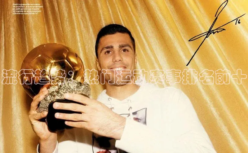 流行趋势：热门运动赛事排名前十