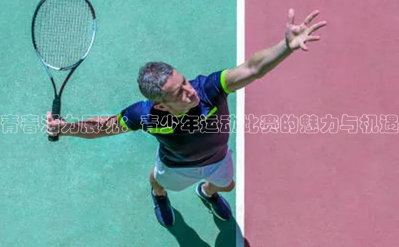 青春活力展现：青少年运动比赛的魅力与机遇