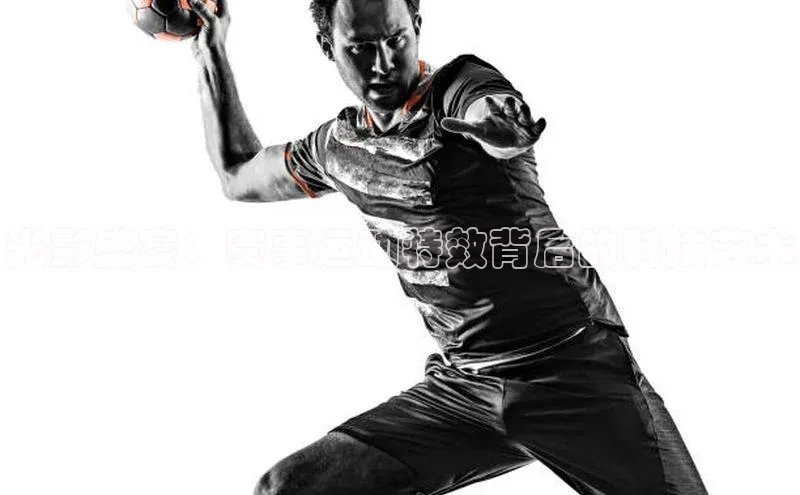 光影盛宴：赛事运动特效背后的科技艺术