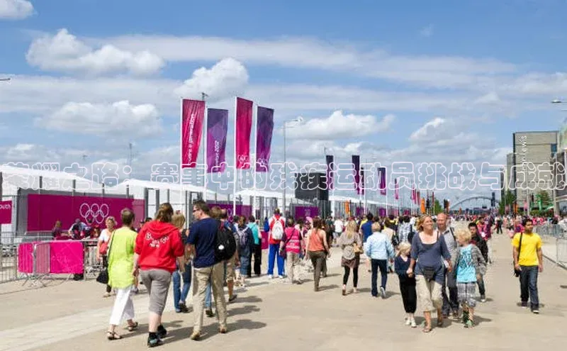 荣耀之路：赛事中的残疾运动员挑战与成就