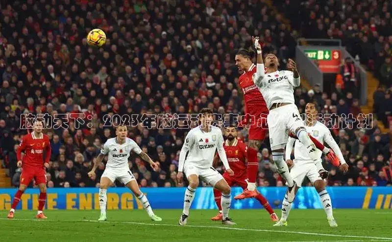 脑动天下：2023年脑运动赛事中心策划活动计划