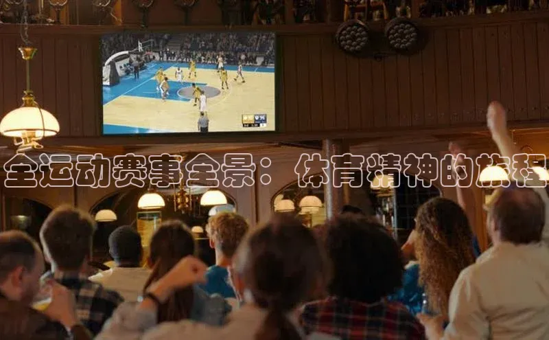全运动赛事全景：体育精神的旅程