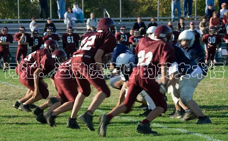 词汇：运动赛事中的英文术语