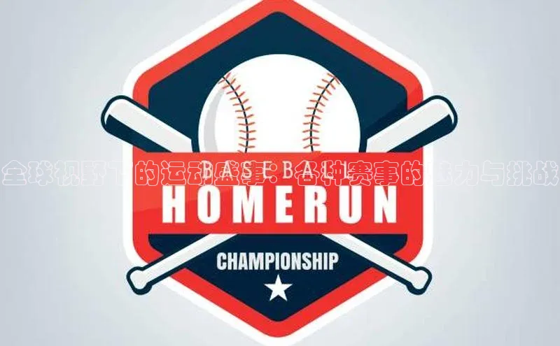 全球视野下的运动盛事：各种赛事的魅力与挑战