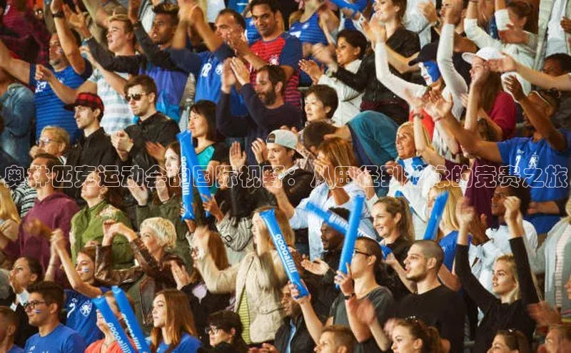 奥林匹克运动会的国际视野：从田径到游泳的竞赛之旅