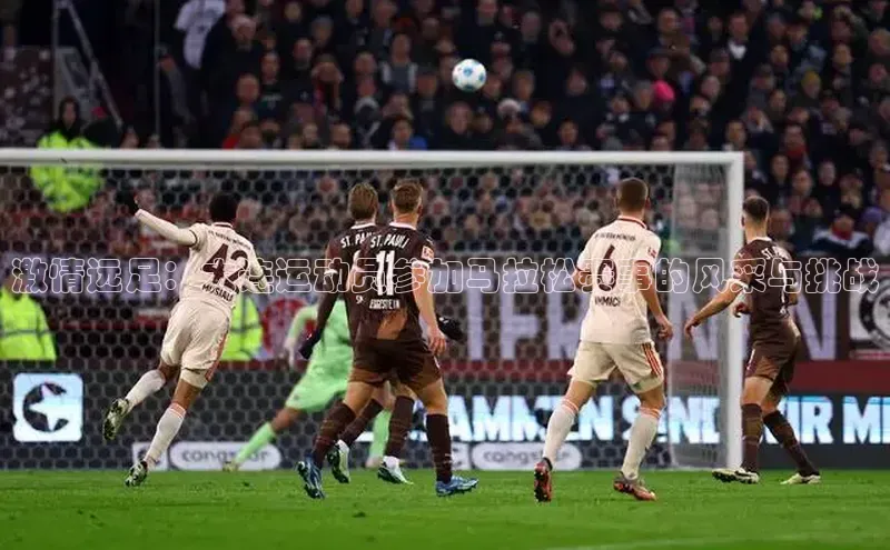 激情远足：大连运动员参加马拉松赛事的风采与挑战