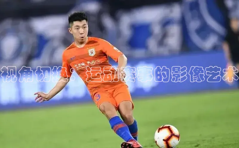 视角切换：运动赛事的影像艺术