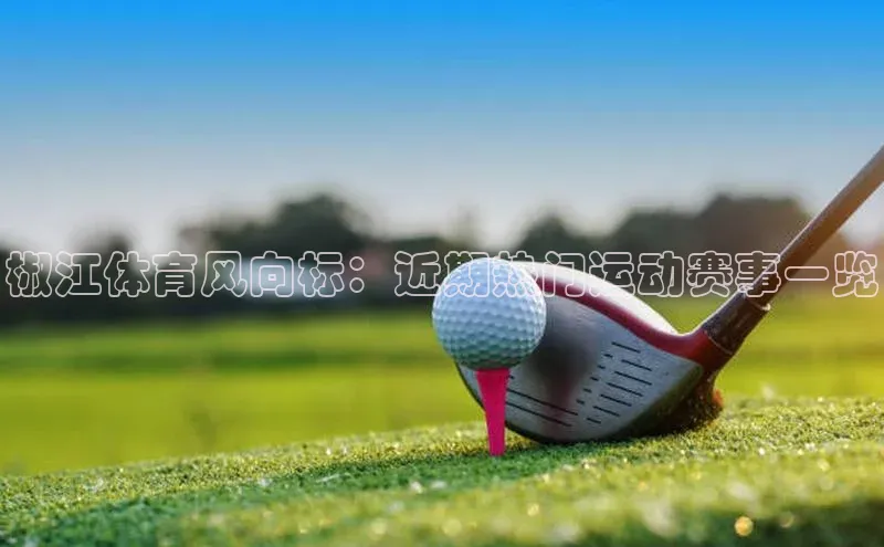椒江体育风向标：近期热门运动赛事一览