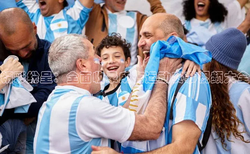 精彩纷呈：全面收录所有运动赛事视频大全