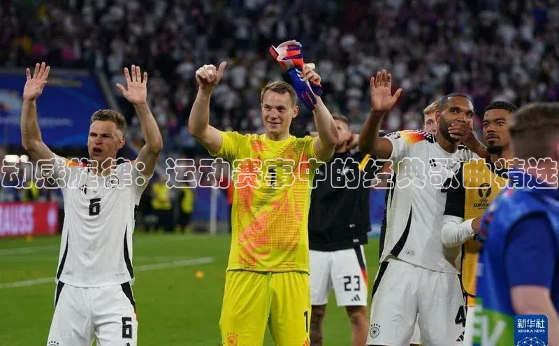 动感旋律：运动赛事中的经典歌曲精选