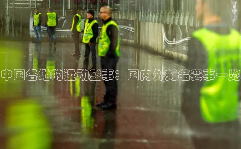 中国各地的运动盛事：国内外知名赛事一览