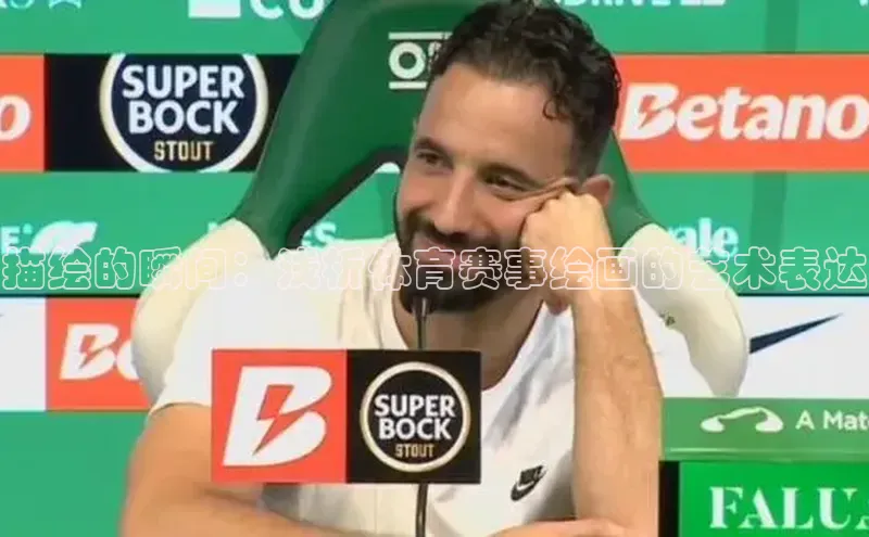 描绘的瞬间：浅析体育赛事绘画的艺术表达