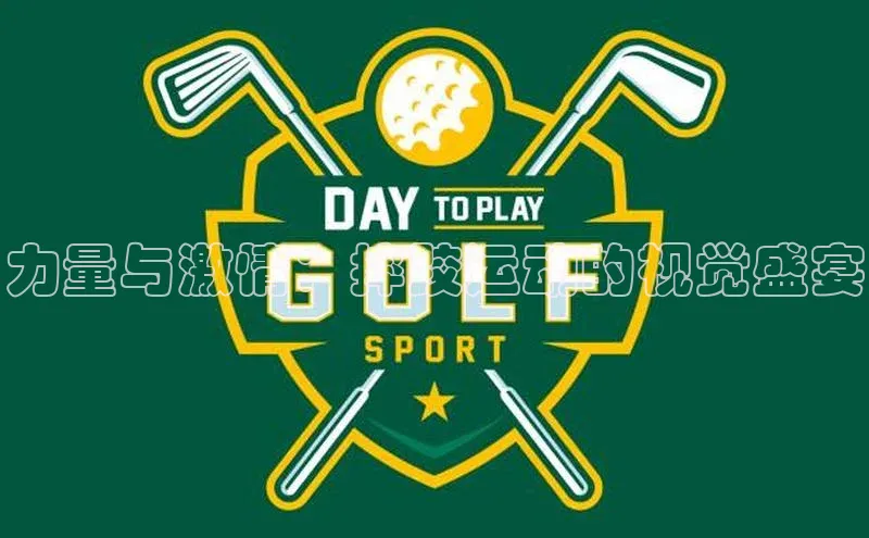 力量与激情：摔跤运动的视觉盛宴