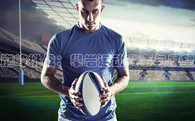 巅峰挑战：攀岩运动赛事与展望