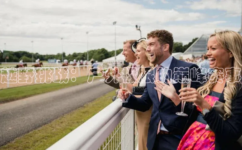 越野挑战：户外极限的巅峰赛事