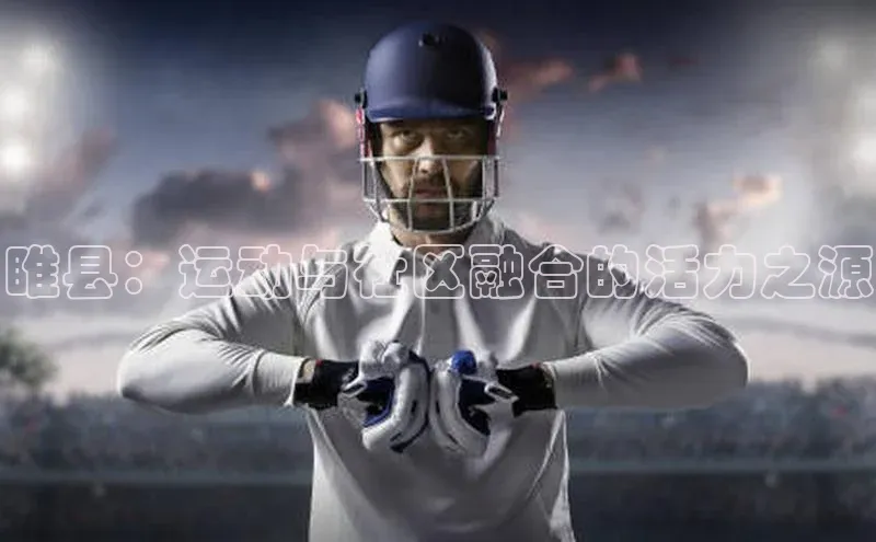 睢县：运动与社区融合的活力之源