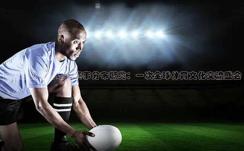 民族运动会各地区赛事分布概览：一次全球体育文化交流盛会