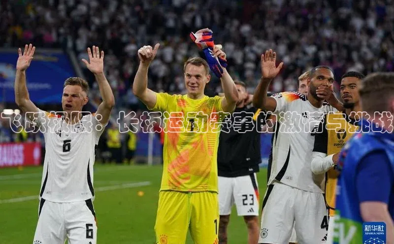 飞跃极限：长板运动赛事的激情与挑战