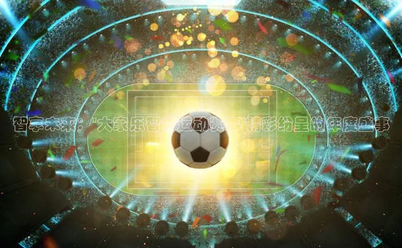 智享未来：\'大家乐智力运动赛事\'精彩纷呈的年度盛事