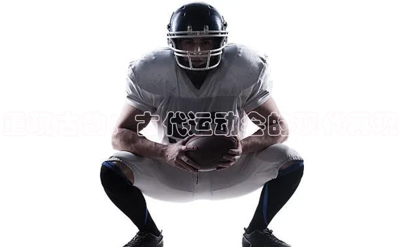 重现古韵：古代运动会的现代再现