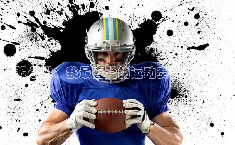 征服心跳：我最喜爱的运动赛事深度体验