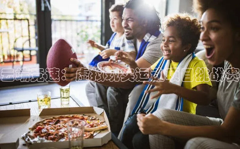 云端竞速：虚拟现实运动项目挑战赛