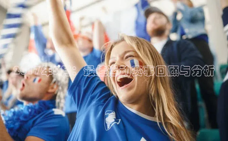 2017年5月：最佳运动赛事回顾与分析