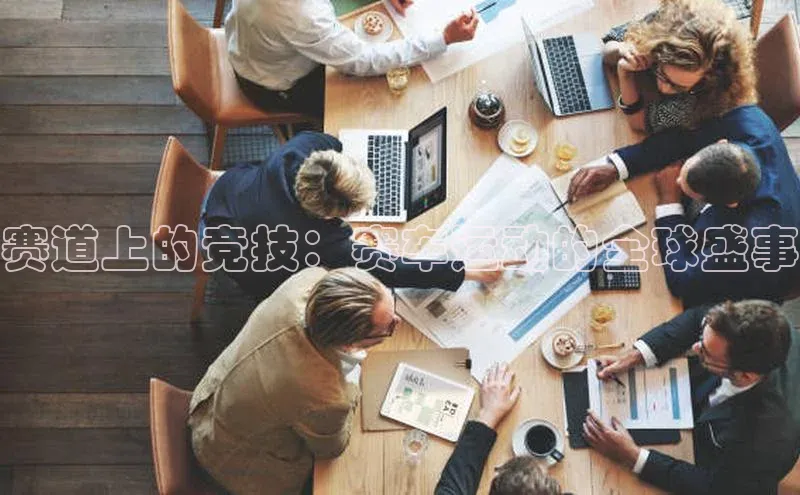 赛道上的竞技：赛车运动的全球盛事