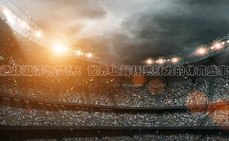 燃烧激情与梦想：世界上最耗费财力的体育盛事