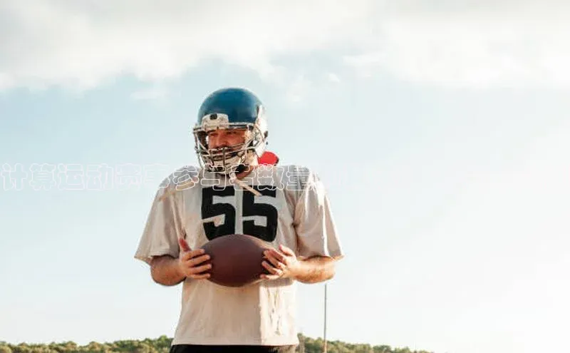 计算运动赛事参与者数量的算法：方法与实例