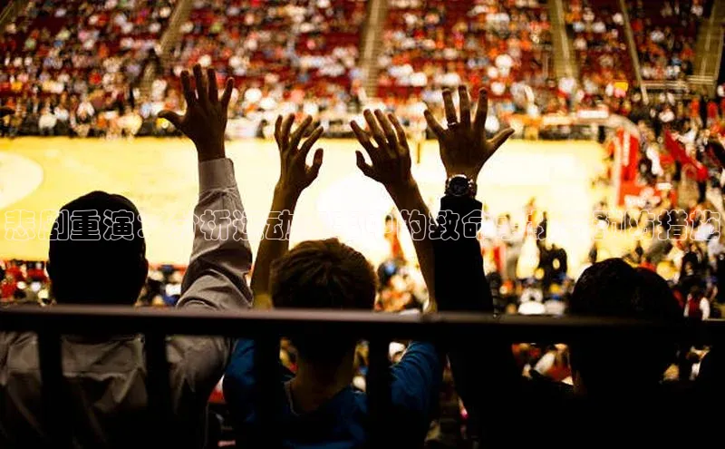 悲剧重演：分析运动赛事中的致命事故与预防措施