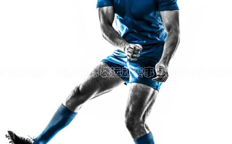 突破极限：最新足球袋运动赛事包的多功能魅力