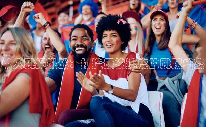 单人跳绳挑战：打造最快速度的跳跃盛宴