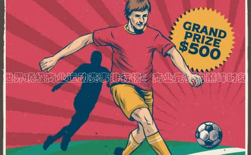 世界顶级商业运动赛事排行榜：商业竞赛的巅峰时刻